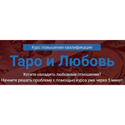 Таро и любовь. Версия Стандарт. Сергей Савченко Русская школа таро 