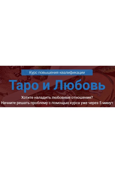 Таро и любовь. Версия Стандарт. Сергей Савченко Русская школа таро 