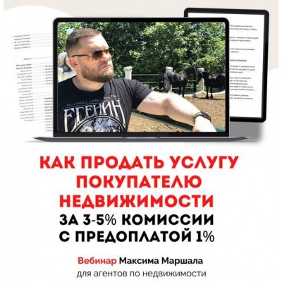 Как продать услугу покупателю недвижимости за 3-5% комисии с предоплатой 1%. Максим Маршал