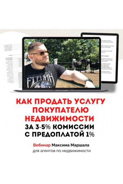 Как продать услугу покупателю недвижимости за 3-5% комисии с предоплатой 1%. Максим Маршал