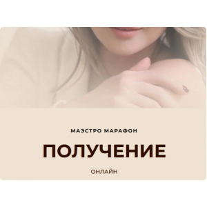 Маэстро Марафон «Получение». Дарья Хэнсон Access