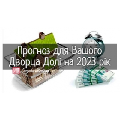 Прогноз для Вашего Дворца Судьбы на 2023 год. Юлия Полещук