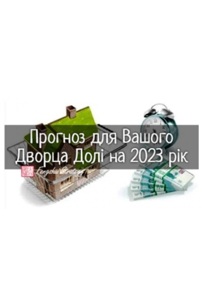 Прогноз для Вашего Дворца Судьбы на 2023 год. Юлия Полещук