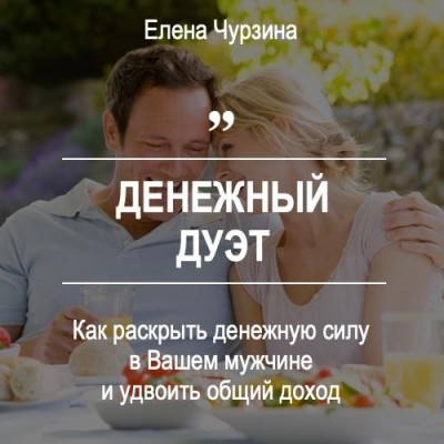 Денежный дуэт. Елена Чурзина