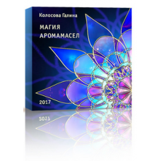 Магия Аромамасел. Галина Колосова