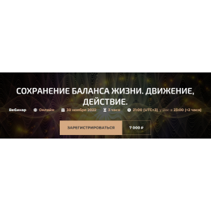 Сохранение баланса жизни. Движение, действие. Александр Палиенко, Николь Кустовская