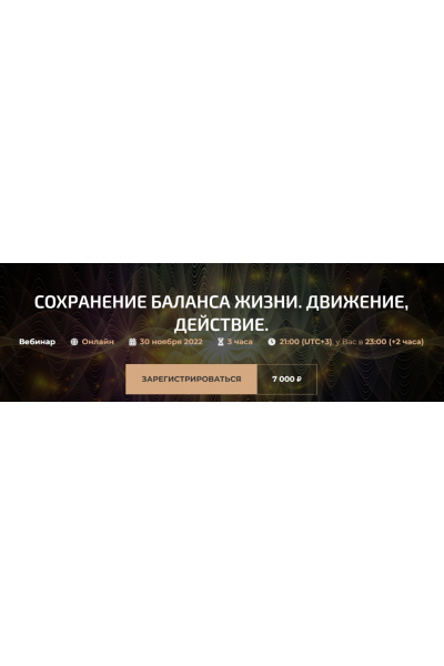 Сохранение баланса жизни. Движение, действие. Александр Палиенко, Николь Кустовская