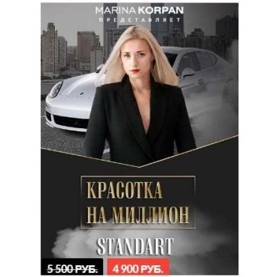 Красотка на миллион. Стандарт. Марина Корпан