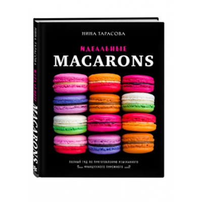 Идеальные macarons. Нина Тарасова