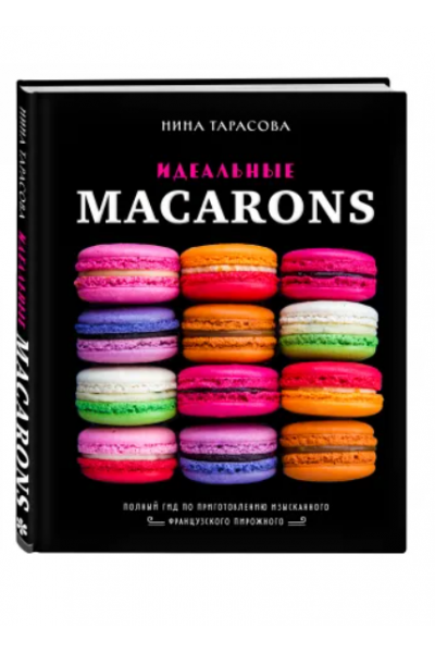 Идеальные macarons. Нина Тарасова