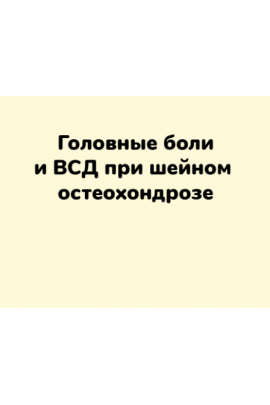 Головные боли и ВСД при шейном остеохондрозе. Ксения Овсянникова ШНН
