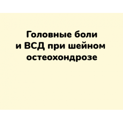 Головные боли и ВСД при шейном остеохондрозе. Ксения Овсянникова ШНН