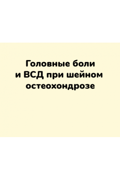 Головные боли и ВСД при шейном остеохондрозе. Ксения Овсянникова ШНН