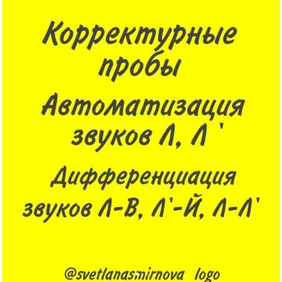 Корректурные пробы. Автоматизация звуков Л, Ль. Дифференциация звуков Л-В, Л-Ль, Ль-Й. Светлана Смирнова svetlanasmirnova_logo