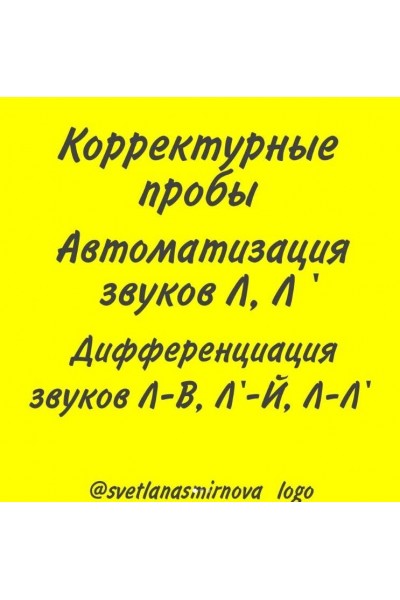 Корректурные пробы. Автоматизация звуков Л, Ль. Дифференциация звуков Л-В, Л-Ль, Ль-Й. Светлана Смирнова svetlanasmirnova_logo