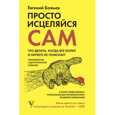 Просто исцеляйся сам. Что делать, когда все болит и ничего не помогает. Евгений Божьев