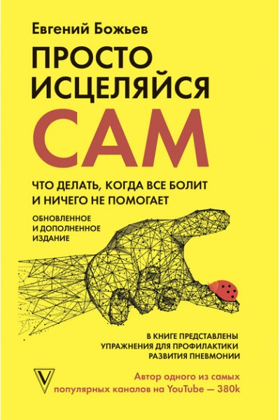 Просто исцеляйся сам. Что делать, когда все болит и ничего не помогает. Евгений Божьев