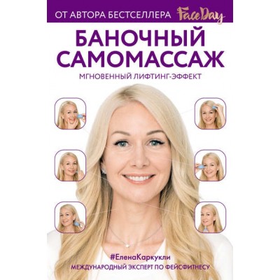 Баночный самомассаж. Мгновенный лифтинг-эффект. Елена Каркукли