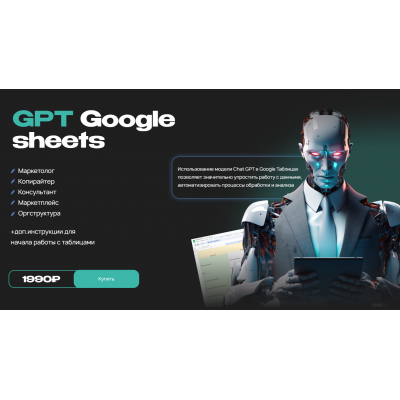 Шаблоны GPT-Google таблиц. Руслан Гамзатов