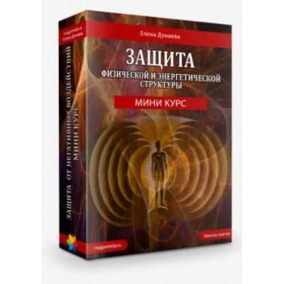 Мини-тренинг "Защита". Елена Дунаева Магия Души 