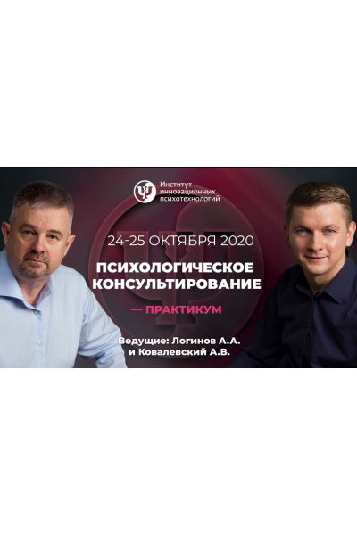 Психологическое консультирование-практикум.1-2 день. Анатолий Логинов, Антон Ковалевский ИИП