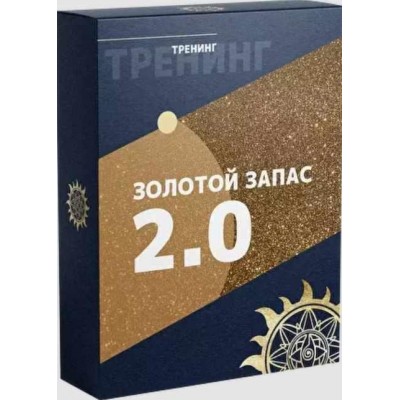 Золотой Запас 2.0. Юлия Снеговая Белое Солнце