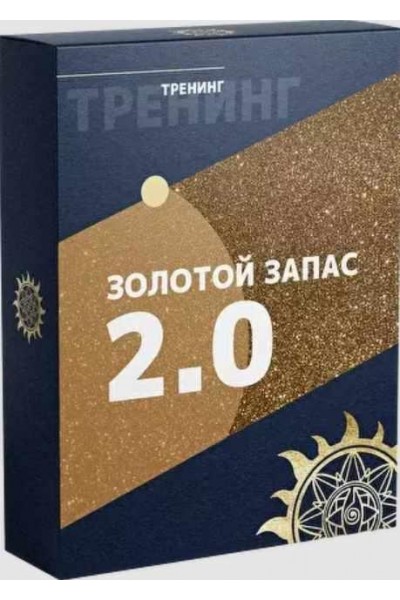 Золотой Запас 2.0. Юлия Снеговая Белое Солнце