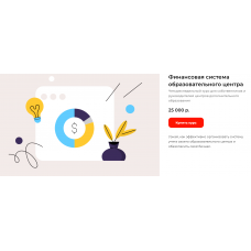 Финансовая система образовательного центра. Наталья Батиг, Елена Кузнецова