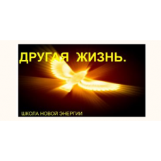 Другая Жизнь. Осознанность Сущности. Ольга Николаева