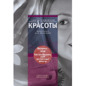Экспресс-уход. Как преобразить себя за считанные минуты. Светлана Филатова
