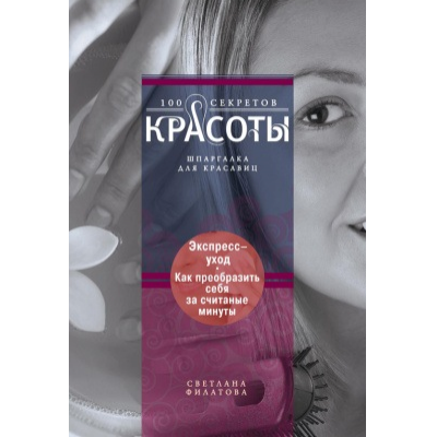 Экспресс-уход. Как преобразить себя за считанные минуты. Светлана Филатова