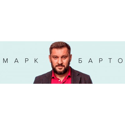 Путь к себе. Марк Бартон