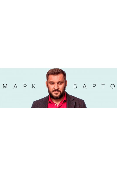 Путь к себе. Марк Бартон