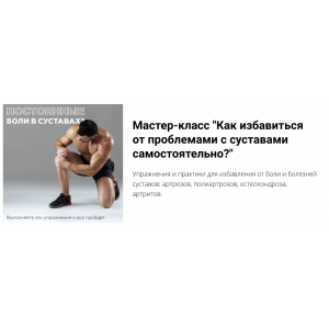 Как избавиться от проблемами с суставами самостоятельно? Евгений Божьев