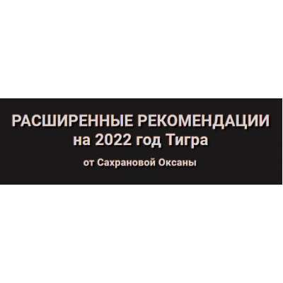 Расширенные рекомендации Фэн-Шуй на 2022 год. Тариф Активации. Оксана Сахранова