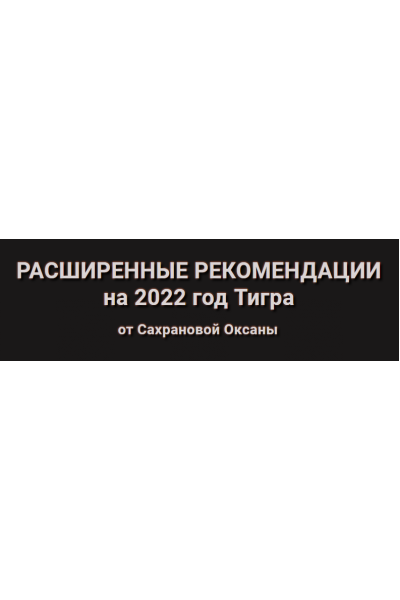 Расширенные рекомендации Фэн-Шуй на 2022 год. Тариф Активации. Оксана Сахранова