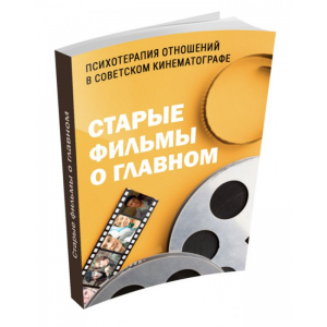 Старые фильмы о главном. Психотерапия Отношений в советском кинематографе 1000 идей