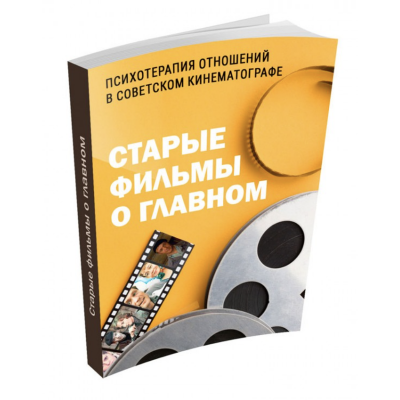 Старые фильмы о главном. Психотерапия Отношений в советском кинематографе 1000 идей