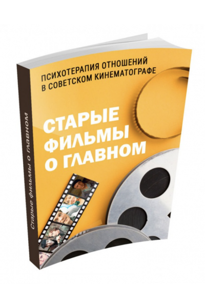 Старые фильмы о главном. Психотерапия Отношений в советском кинематографе 1000 идей