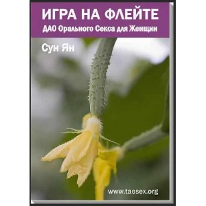 ДАО Орального Секса для Женщин или Игра на Флейте. Сергей Карпов