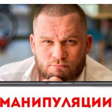 Манипуляции, угрозы и давление в переговорах. Максим Маршал