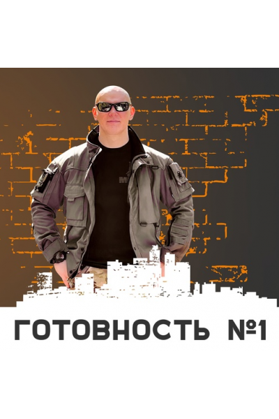 Готовность №1. Эд Халилов