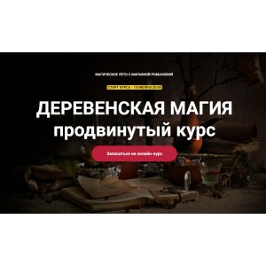 Деревенская магия. Продвинутый курс. Занятие 2. Марьяна Романова