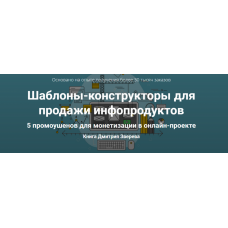 Шаблоны-конструкторы для продажи инфопродуктов. Дмитрий Зверев