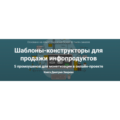 Шаблоны-конструкторы для продажи инфопродуктов. Дмитрий Зверев