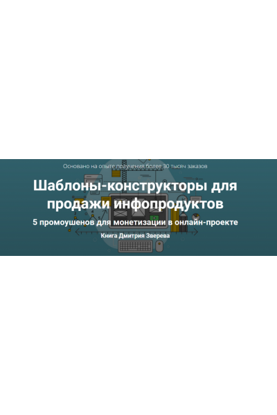 Шаблоны-конструкторы для продажи инфопродуктов. Дмитрий Зверев