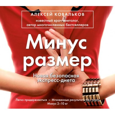 Минус размер. Новая безопасная экспресс-диета. Аудиокнига. Алексей Ковальков