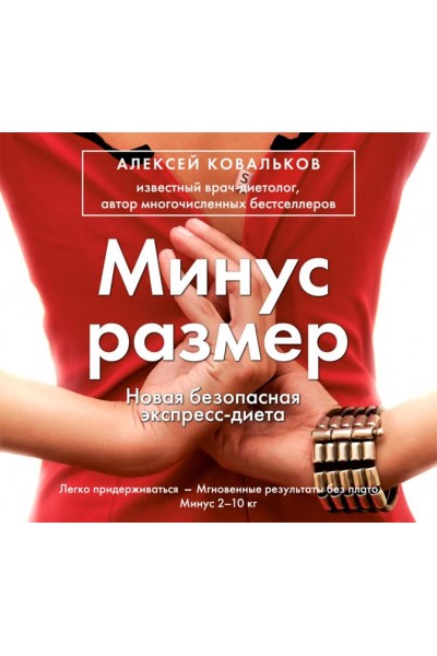 Минус размер. Новая безопасная экспресс-диета. Аудиокнига. Алексей Ковальков