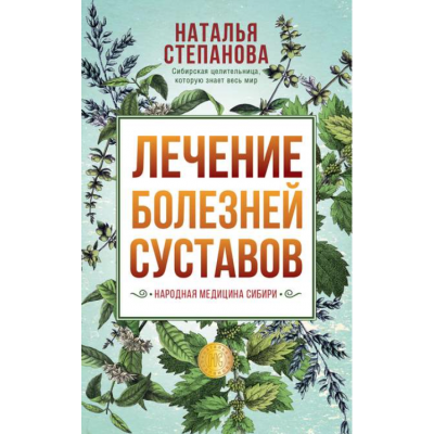 Лечение болезней суставов. Народная медицина Сибири. Наталья Степанова