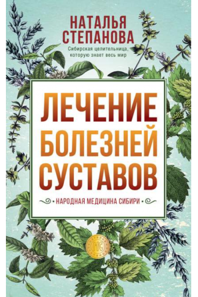 Лечение болезней суставов. Народная медицина Сибири. Наталья Степанова